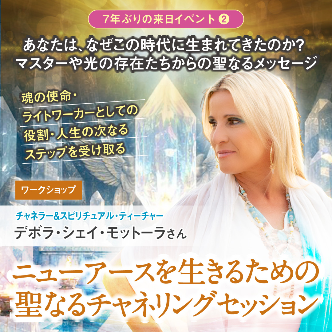 ニューアースを生きるための聖なるチャネリングセッション  11月13日(金)