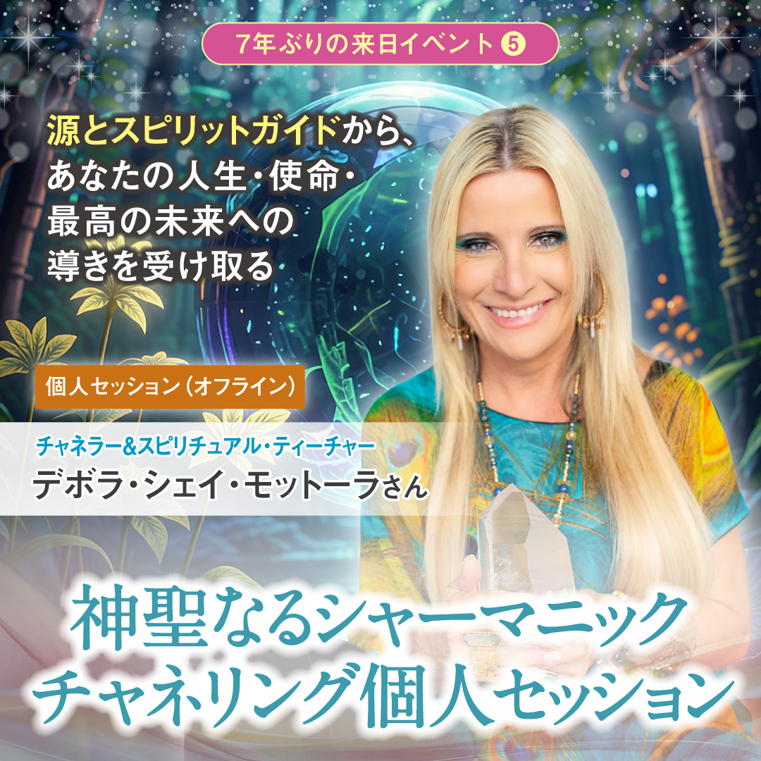 神聖なるシャーマニック・チャネリング個人セッション 2026年11月16日(月)