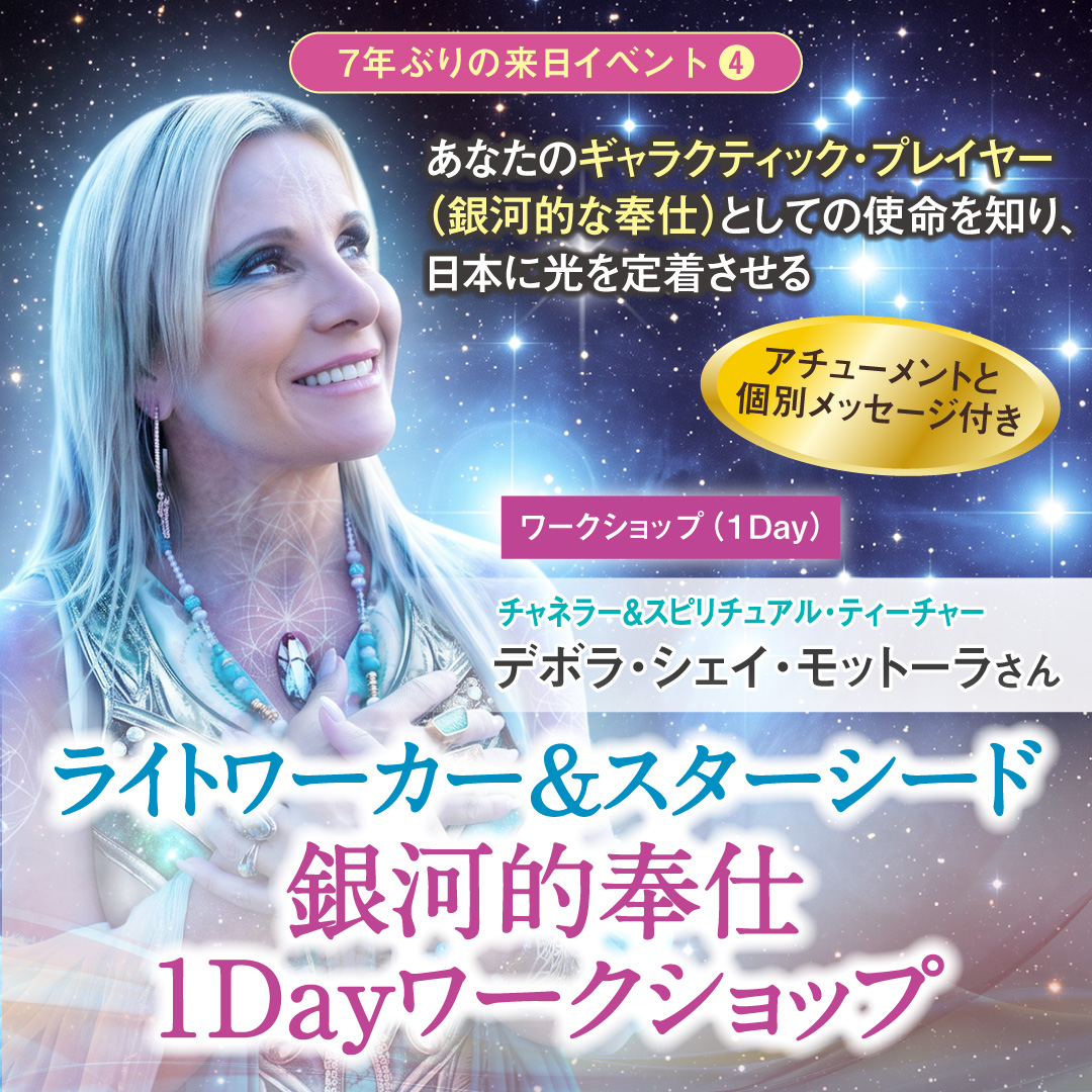 ライトワーカー＆スターシード 銀河的奉仕ワークショップ  11月15日(日)