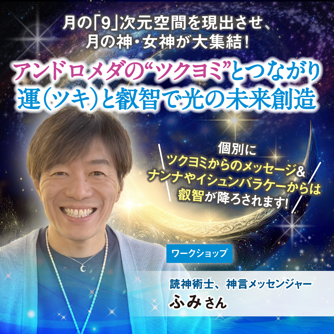 アンドロメダの“ツクヨミ”とつながり、運（ツキ）と叡智で光の未来創造11月9日（日）
