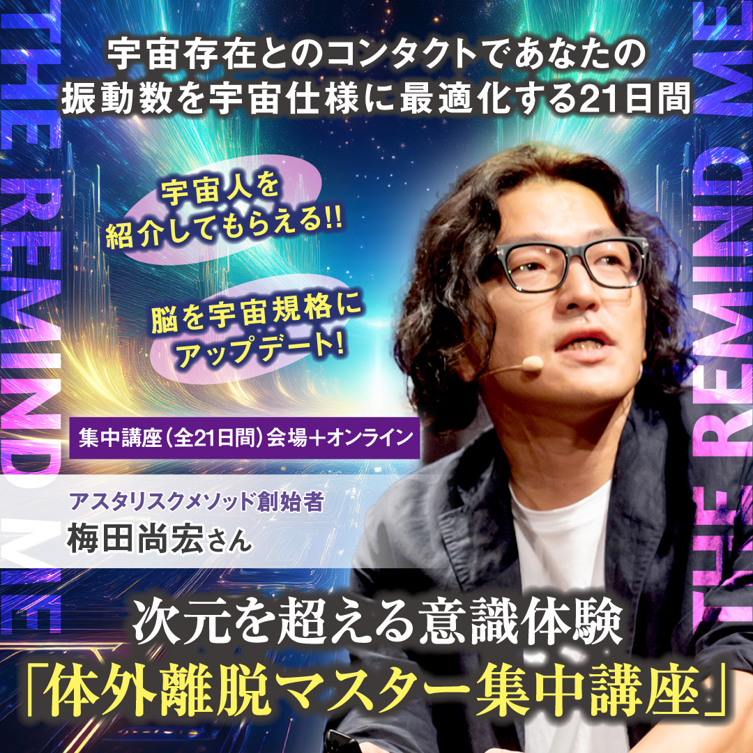 次元を超える意識体験「体外離脱マスター21日間集中講座」 2025年12月20日(土)開始