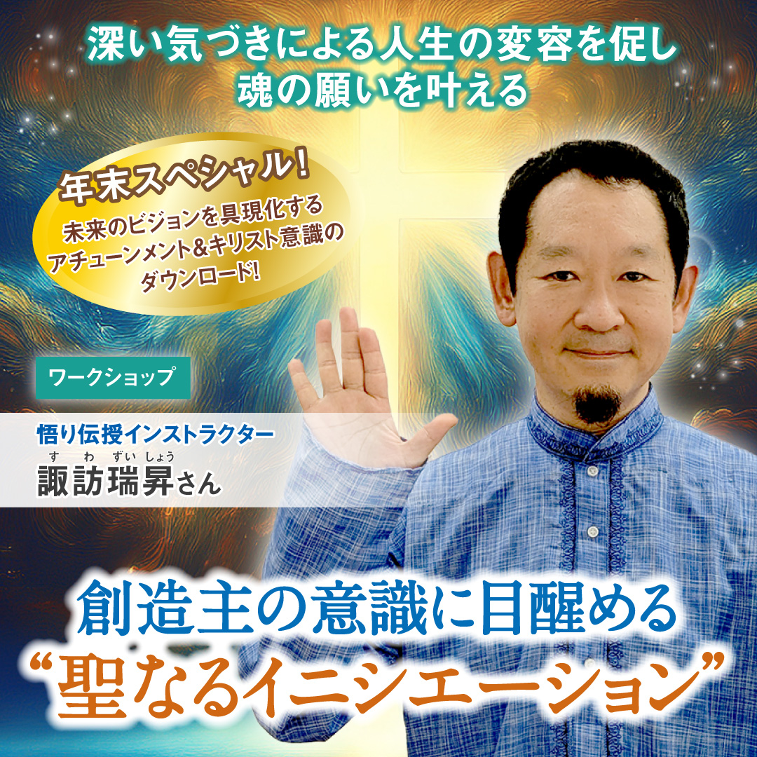 創造主の意識に目醒める“聖なるイニシエーション” 2025年12月13日(土)