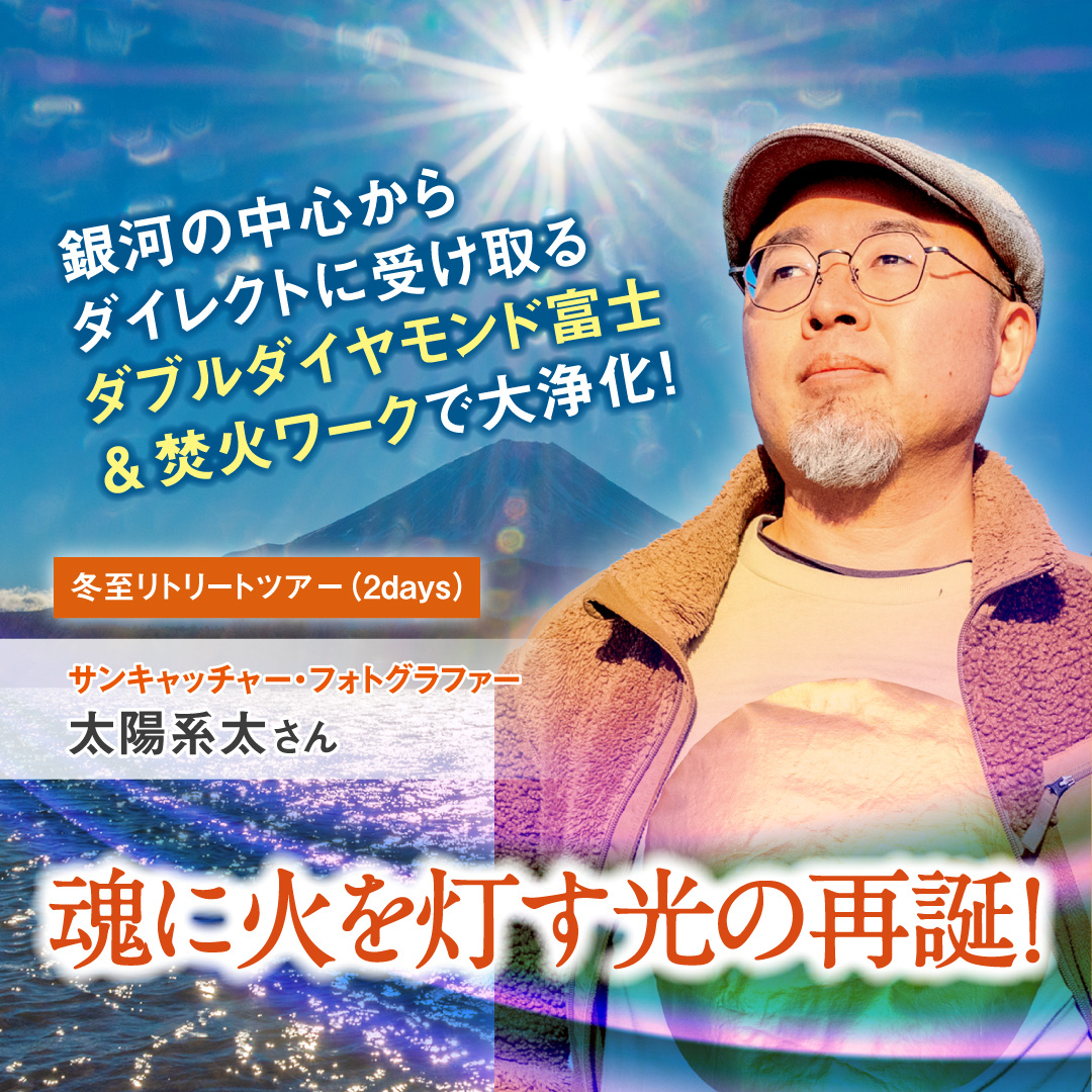 魂に新たな火を灯す、自神の光の再誕リトリートツアー12月21日(日)～22日(月)