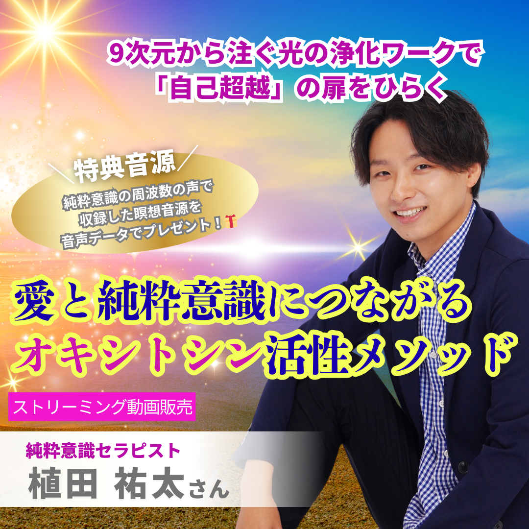 【ストリーミング販売】愛と純粋意識につながる、オキシトシン活性メソッド 10月5日(日）