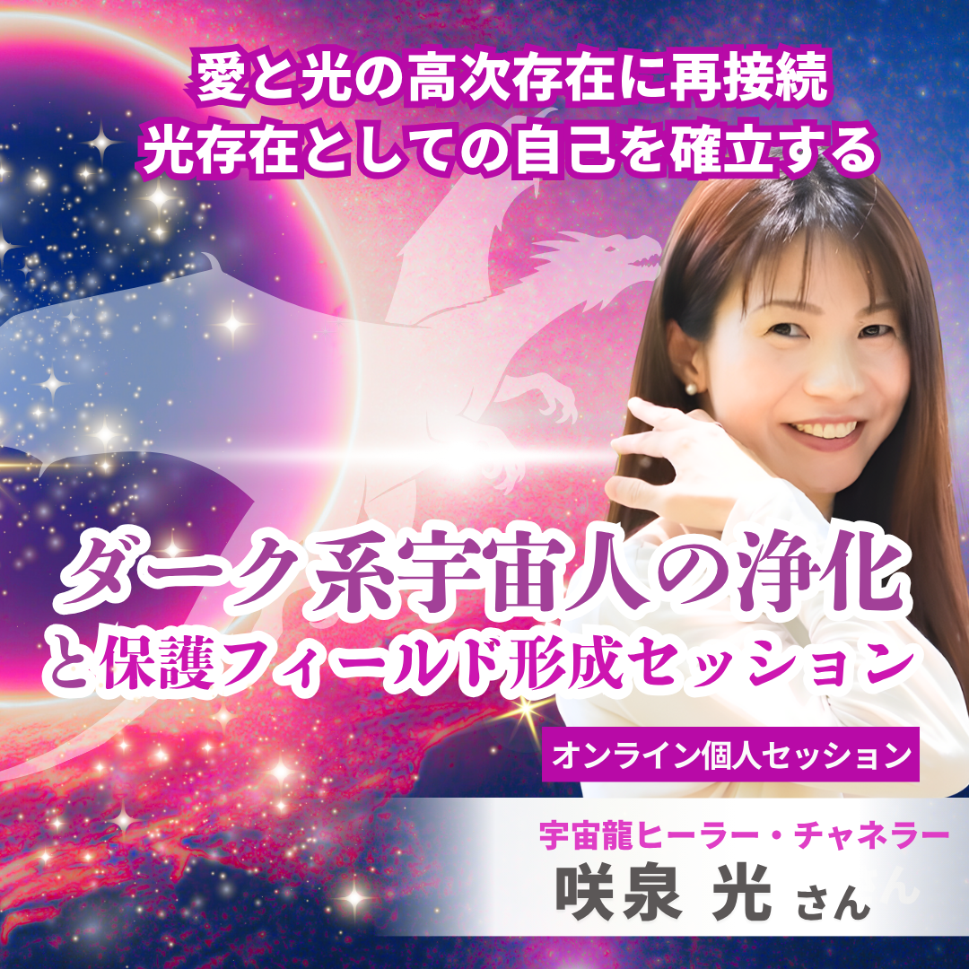 ダーク系宇宙人の浄化と保護フィールド形成セッション　11月9日(日)
