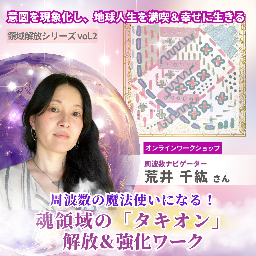周波数の魔法使いになる！魂領域の「タキオン」解放＆強化ワーク　12月8日(日)