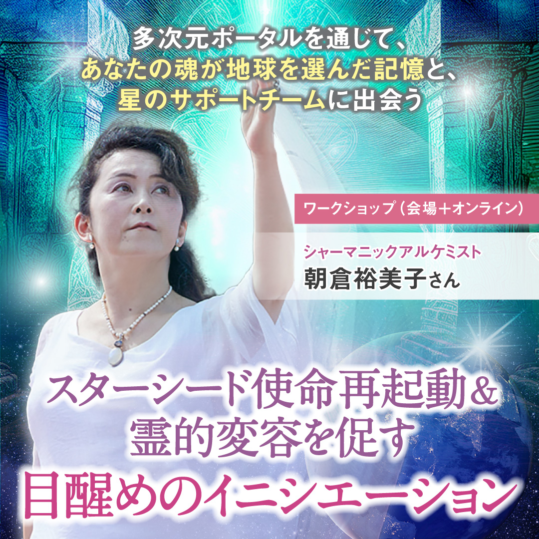 スターシード使命再起動と霊的変容を促す目醒めのイニシエーション 2025年12月14日(日)