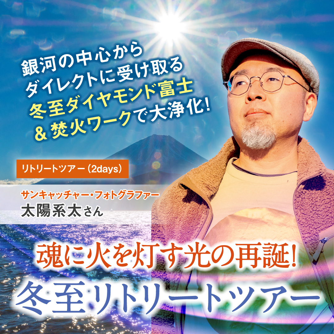 魂に新たな火を灯す、自神の光の再誕リトリートツアー 2025年12月21日(日)～22日(月)