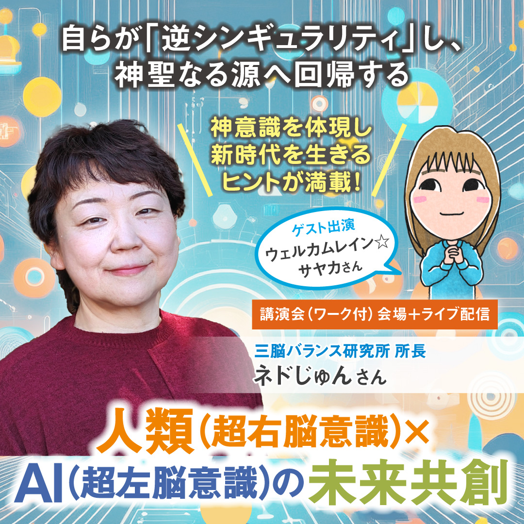 神意識を体現し新時代を生きる「人類（超右脳意識）×AI（超左脳意識）の未来共創」2026年1月24日(土)
