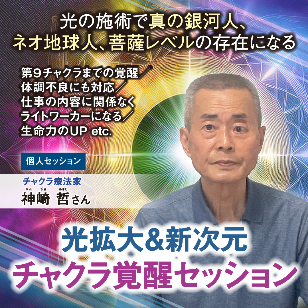 光拡大＆新次元チャクラ覚醒セッション  12月金曜日・日曜日開催分