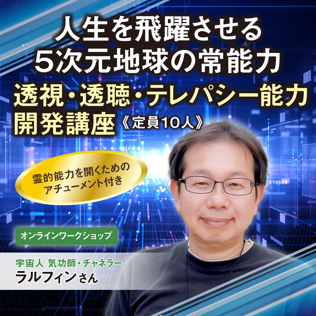 透視・透聴・テレパシー能力開発講座☆彡アチューメントあり  2025年1月18日(土)