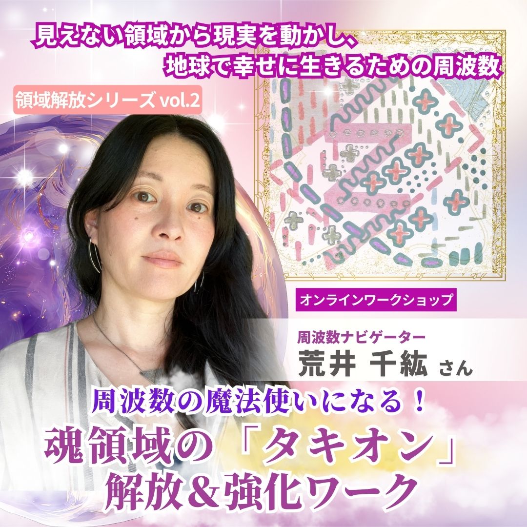 周波数の魔法使いになる！魂領域の「タキオン」解放＆強化ワーク　12月7日(日)