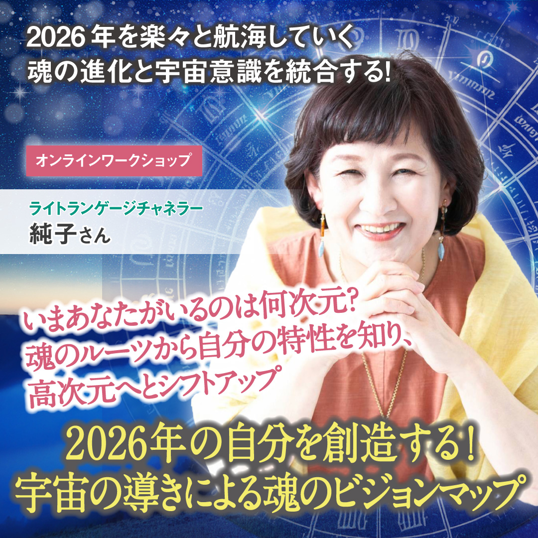 2026年の自分を創造する！　宇宙の導きによる魂のビジョンマップ 2026年1月18日(日)