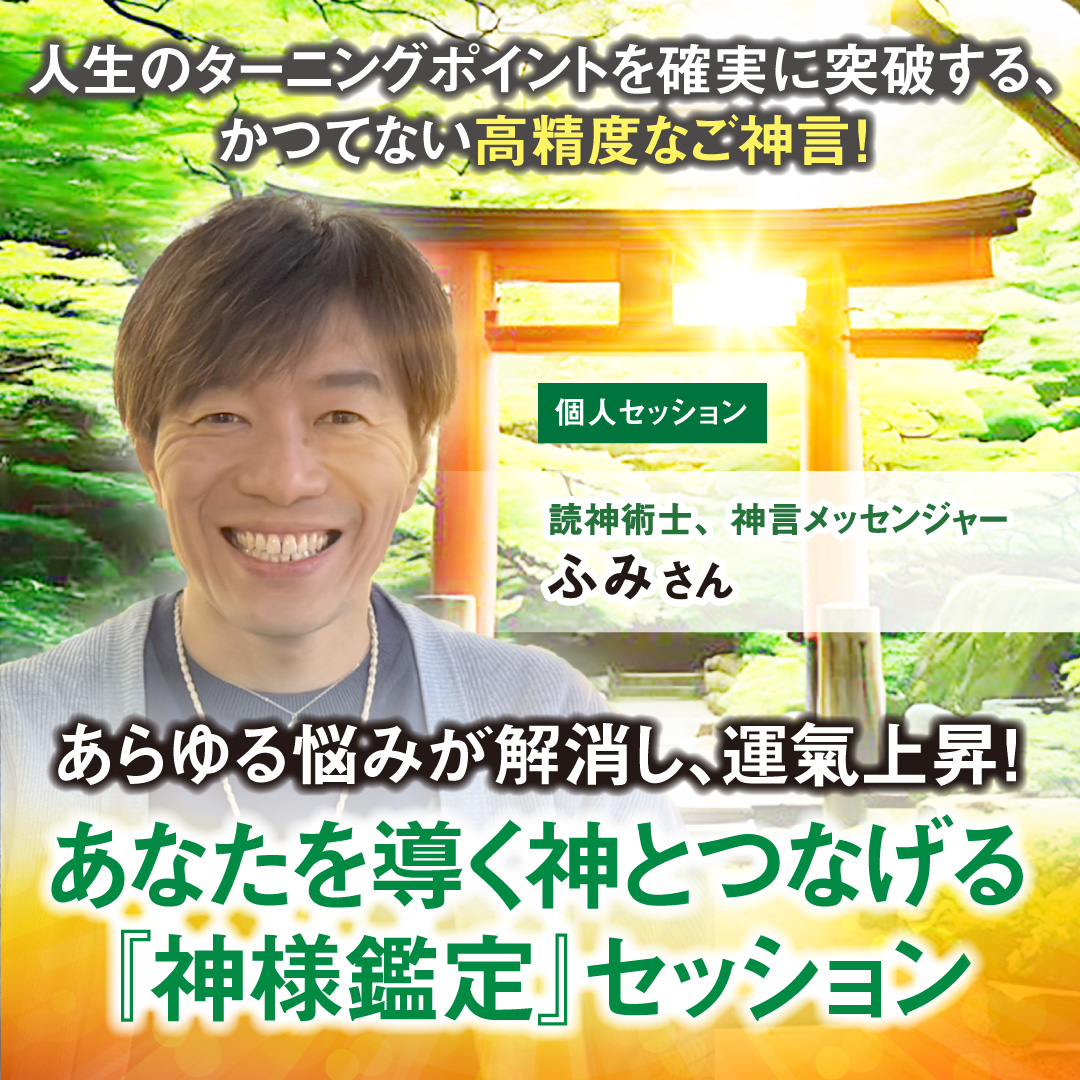 あなたを導く神とつなげる『神様鑑定』セッション  2025年2月16日(日)