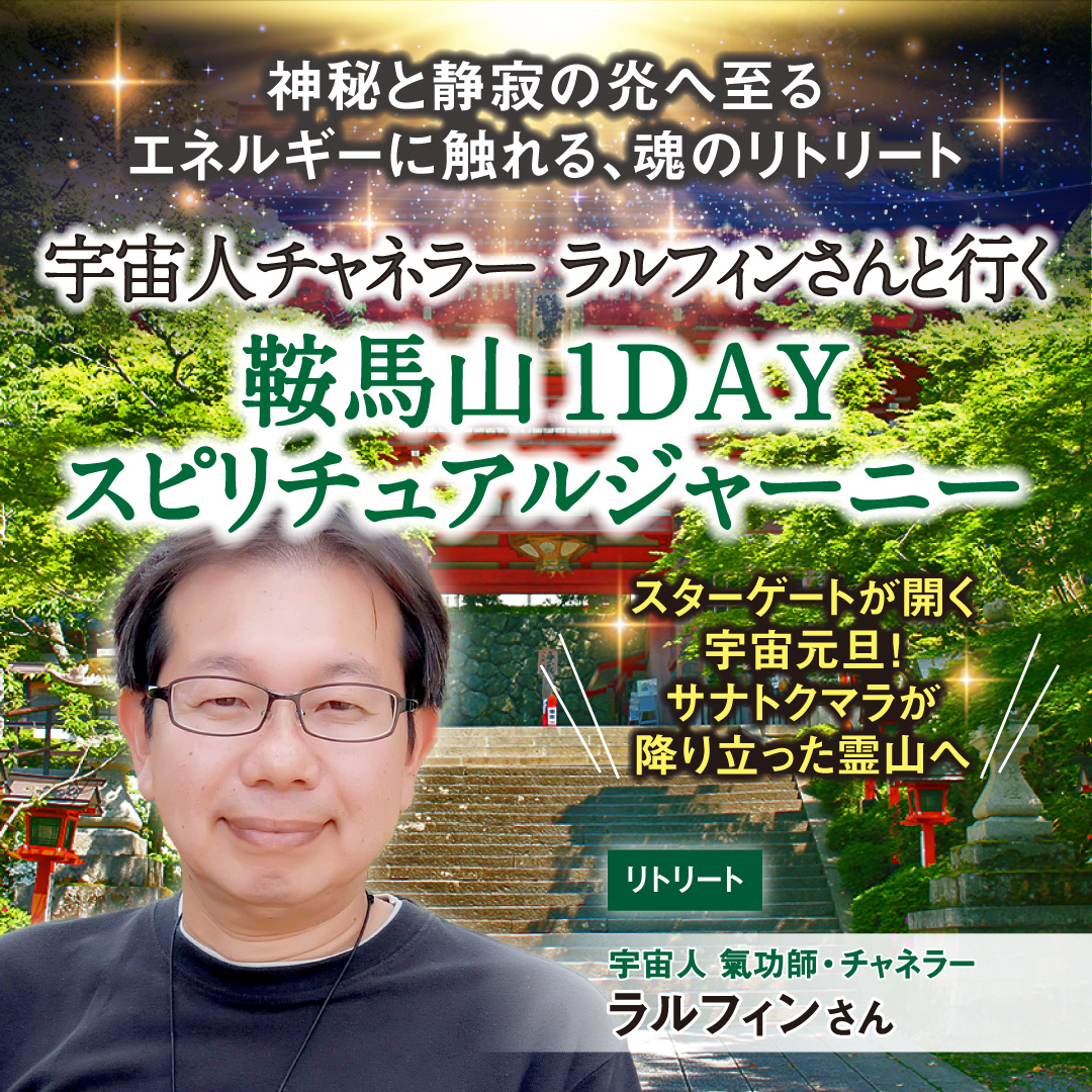 宇宙人チャネラーラルフィンさんと行く“鞍馬山1DAYスピリチュアルジャーニー”  2026年3月20日(金)