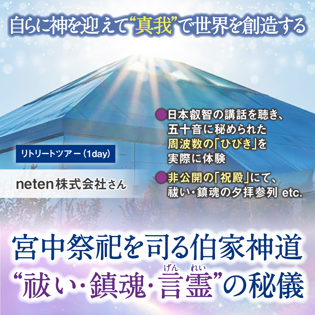 宮中祭祀を司る伯家神道 “祓い”“鎮魂”“言霊（げんれい）”の秘儀１dayリトリート2026年3月25日（火）