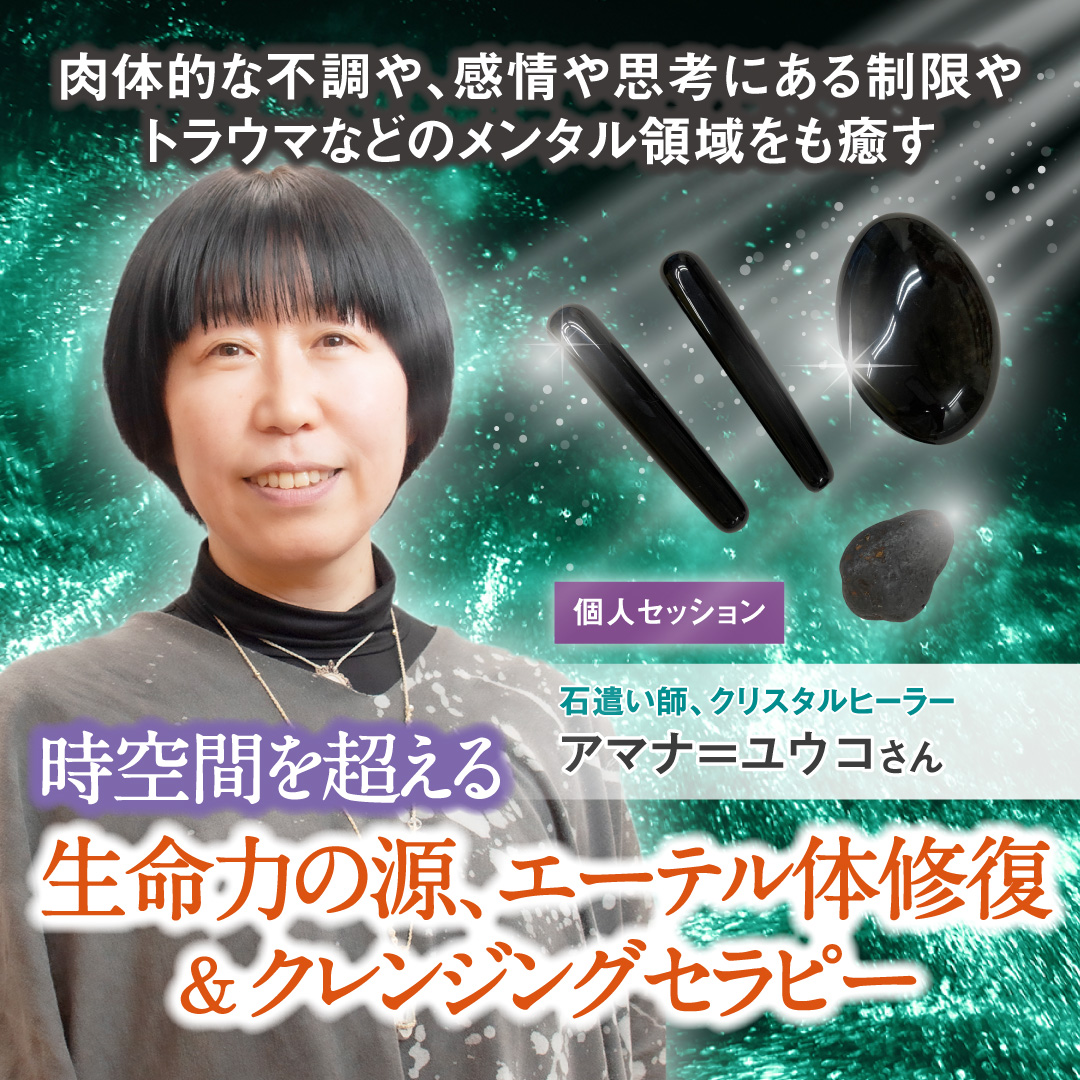 【リニューアル】時空間を超える！生命力の源、エーテル体修復＆クレンジングセラピー 2025年2月15日(土)