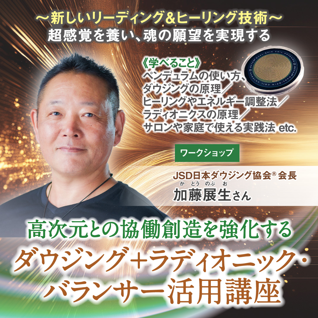高次との協働創造を強化する「ダウジング＋ラディオニック・バランサー活用講座」2026年3月29日(土)