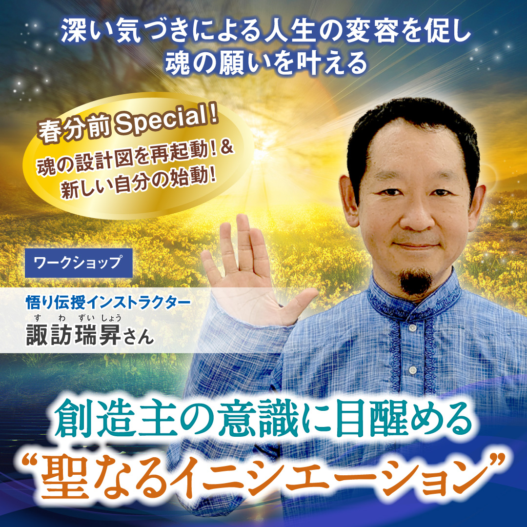 創造主の意識に目醒める“聖なるイニシエーション” 2026年3月15日(日)