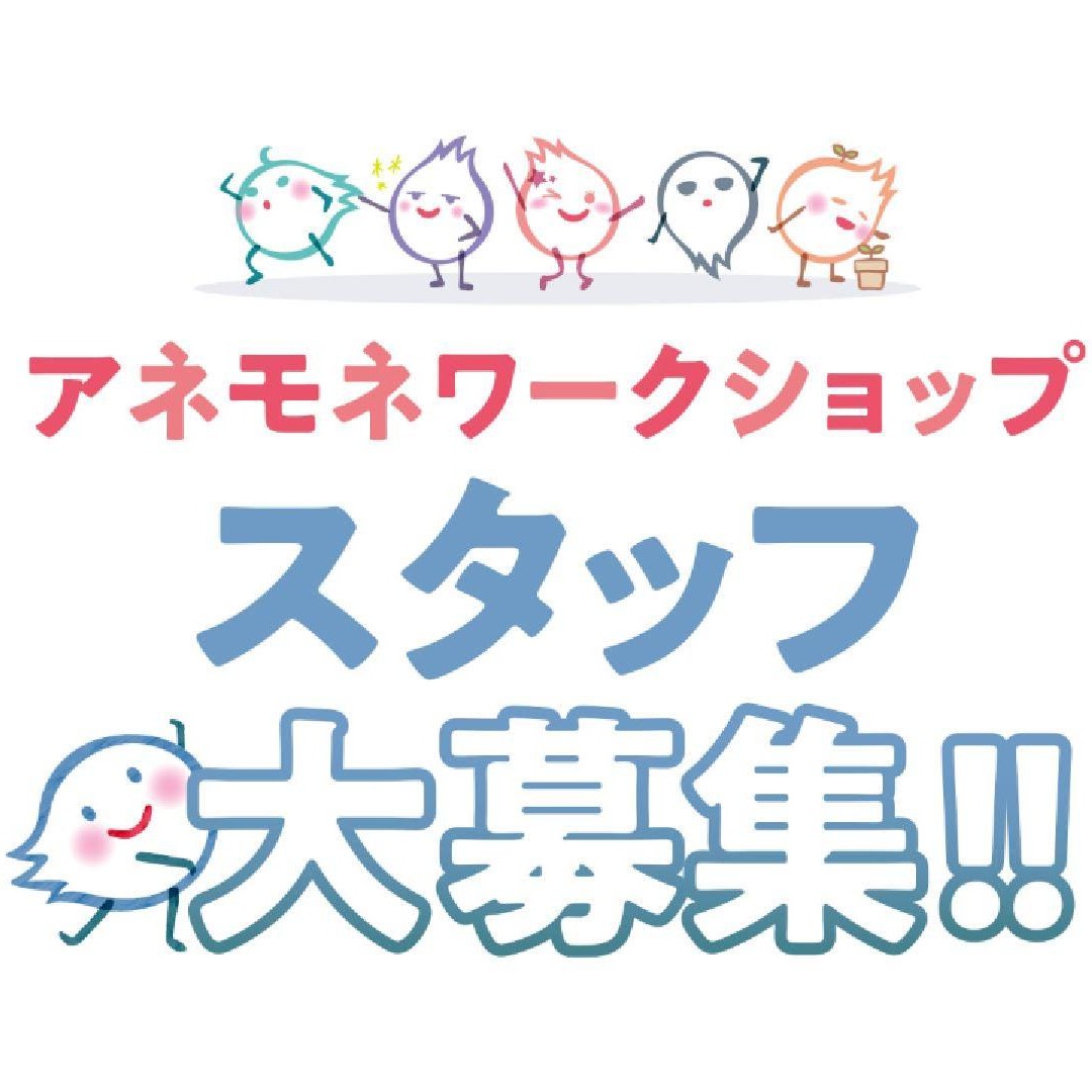 スタッフ募集