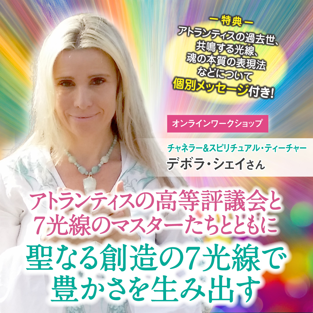 デボラさん