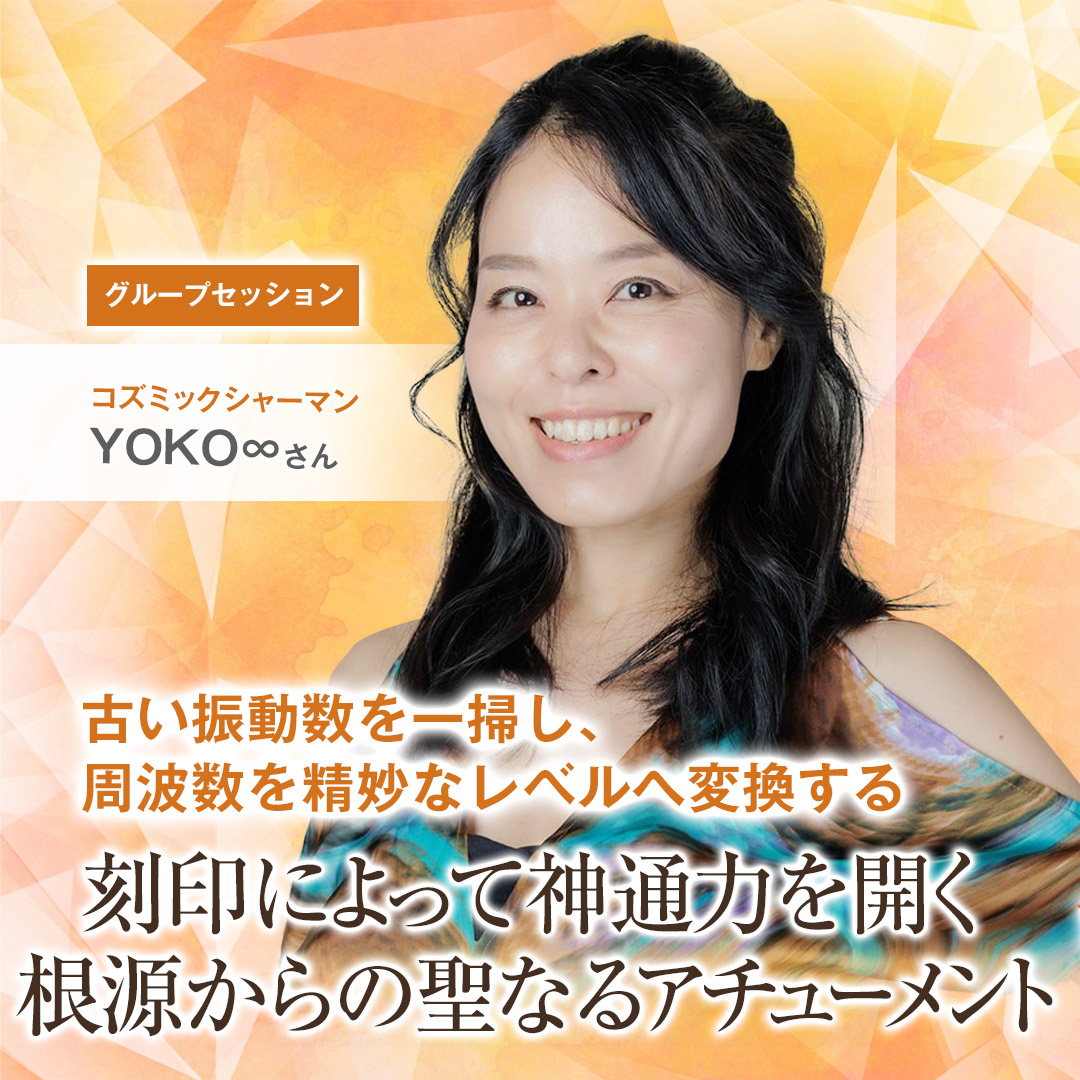 YOKOさん