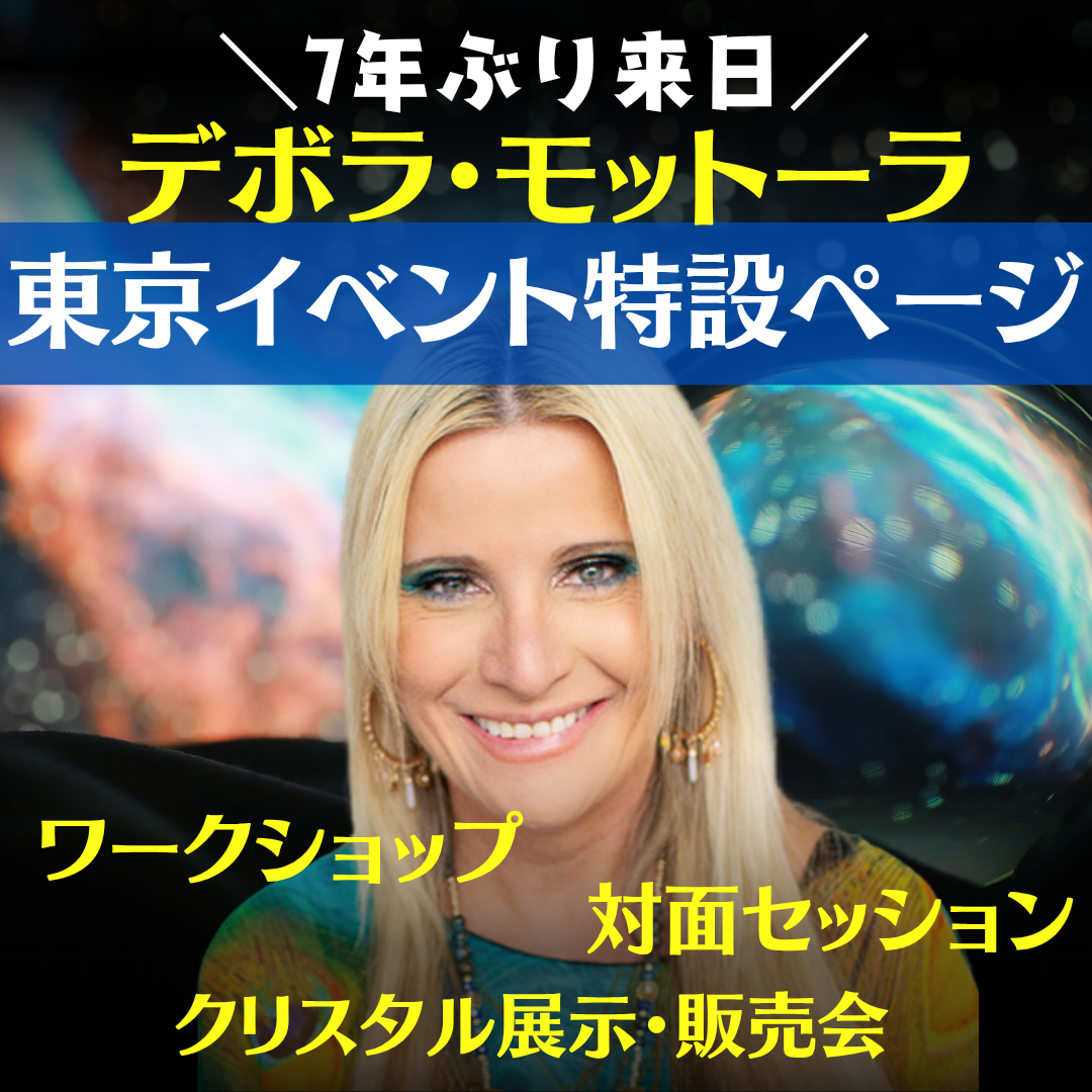 デボラ東京イベント"
