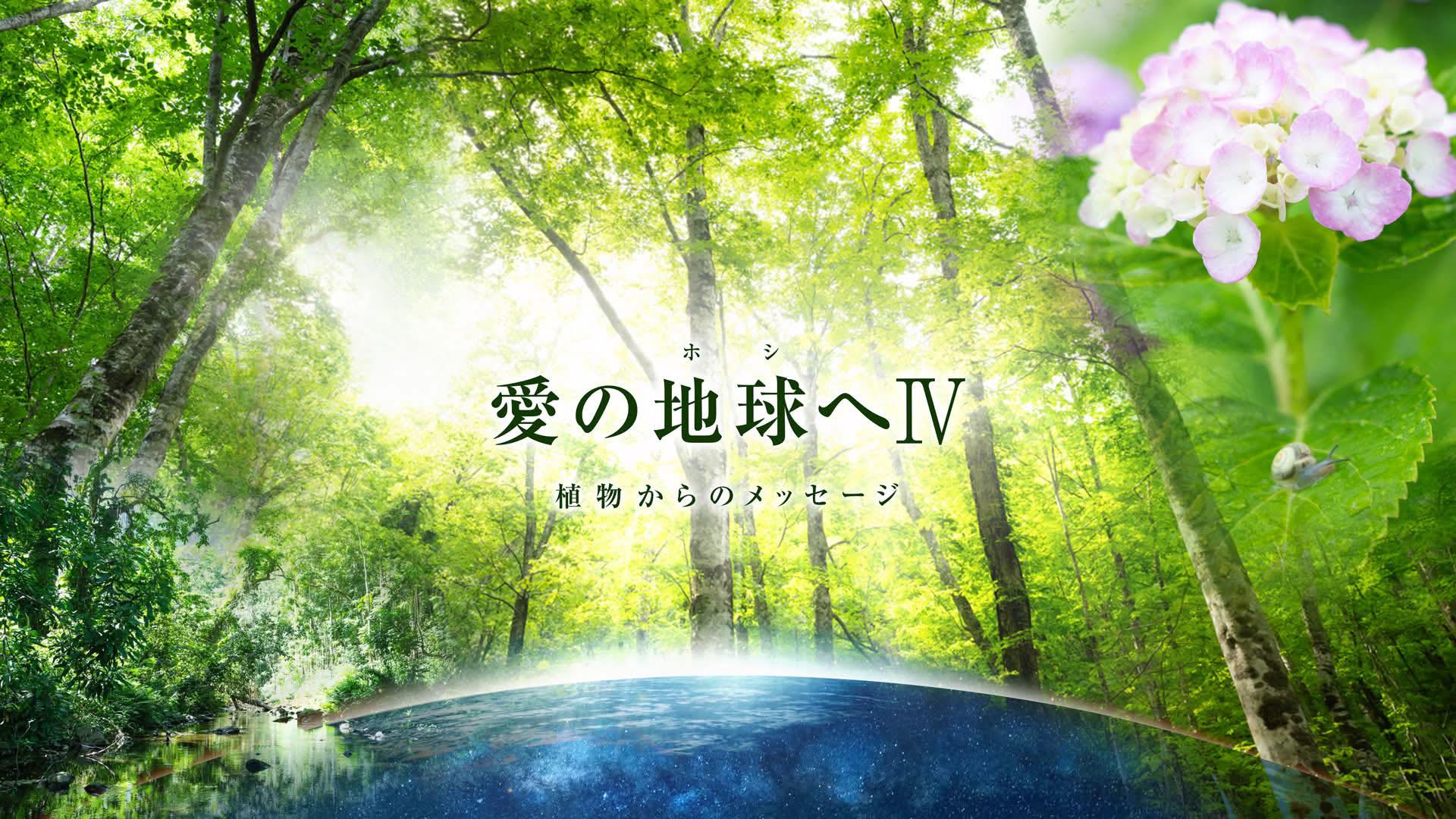 映画 愛の地球へⅣ