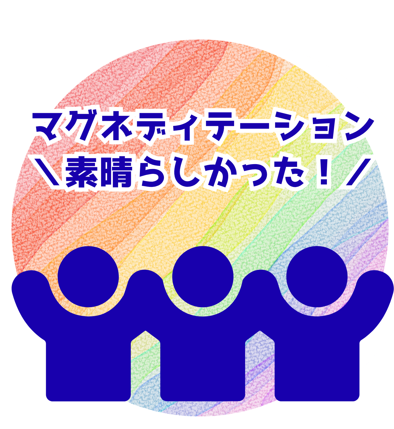 マグネディテーション体験